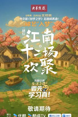 江南·十二场欢聚 (2025)海报