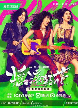 摇滚狂花 (2022)海报