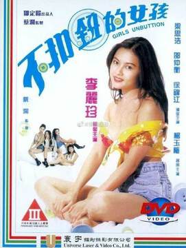 不扣纽的女孩国语海报