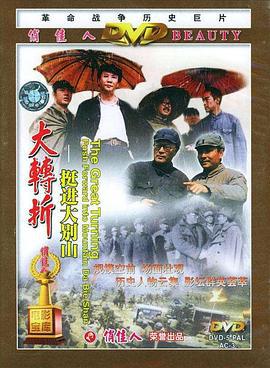 大转折——挺进大别山 (1996)海报