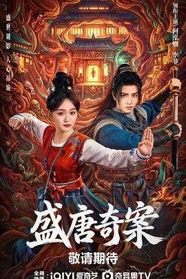 盛唐奇案 (2026)海报