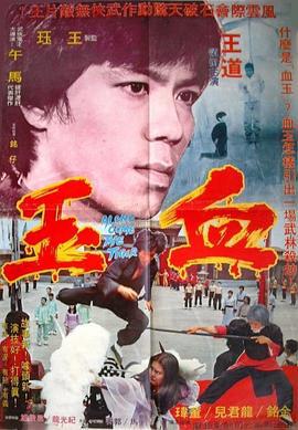 血玉 (2006)海报