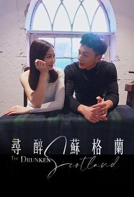 寻醉苏格兰 尋醉蘇格蘭 (2024)海报