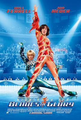 冰刀双人组 Blades of Glory (2007)海报