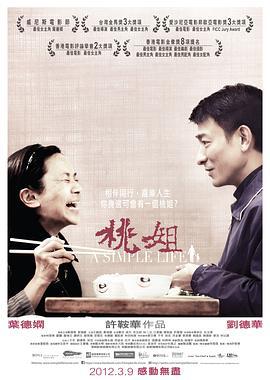 桃姐 (2011)海报