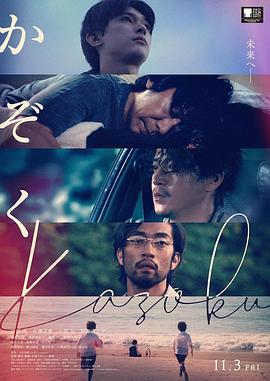家人 かぞく (2023)海报