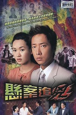 悬案追凶 (2004)海报