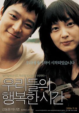我们的幸福时光 우리들의 행복한 시간 (2006)海报