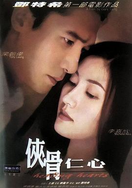 侠骨仁心 俠骨仁心 (2000)海报
