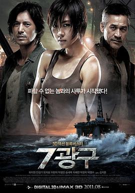 深海之战 7광구 (2011)海报