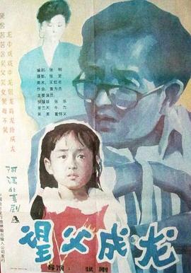 望父成龙 (1992)海报