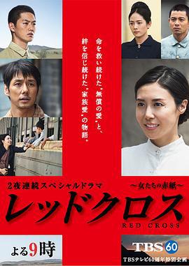 红十字：女人们的入伍通知单 レッドクロス～女たちの赤紙～ (2015)海报