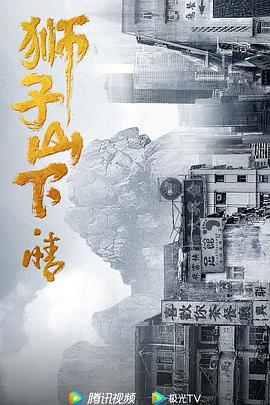 狮子山下情 (2022)海报