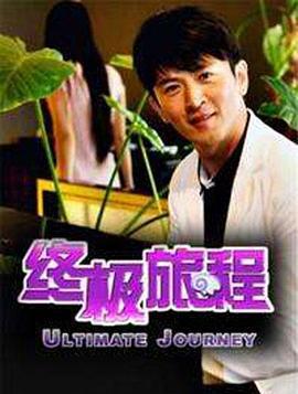 终极旅程 (2011)海报