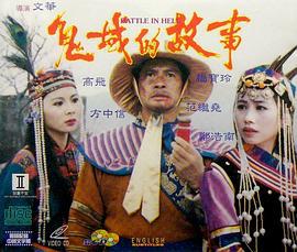 鬼域的故事 (1992)海报