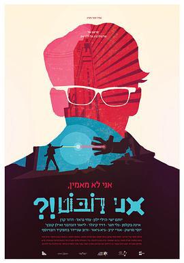 什么，我是机器人 OMG, I'm a Robot! (2015)海报