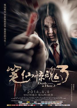 笔仙惊魂3 (2014)海报