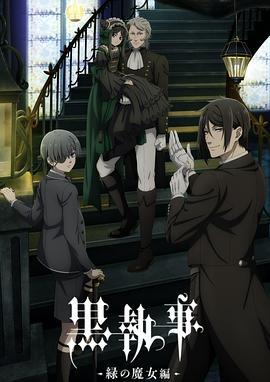 黑执事 -绿之魔女篇- 黒執事 -緑の魔女編- (2025)海报