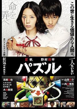 死亡拼图 パズル (2014)海报