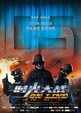 时光大战 (2015)海报