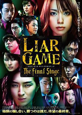 诈欺游戏 电影版 ライアーゲーム ザ・ファイナルステージ (2010)海报