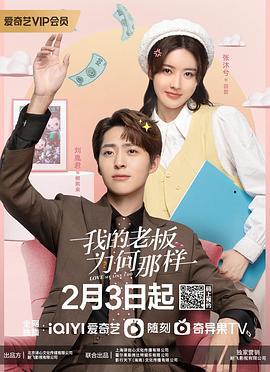 我的老板为何那样 (2023)海报