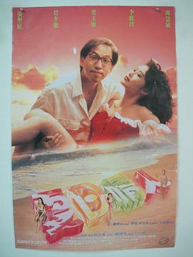 夏日情人 (1992)海报