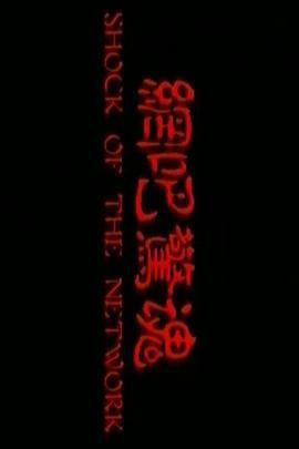 网吧惊魂 網吧驚魂 (2003)海报
