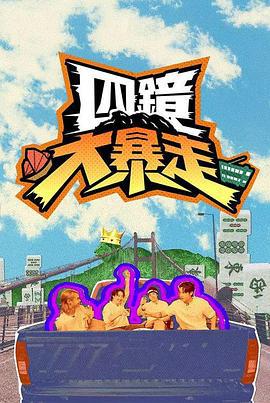 四镜大暴走 四鏡大暴走 (2025)海报