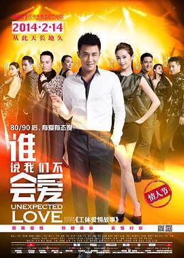 谁说我们不会爱 (2014)海报