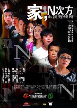 家，N次方 (2011)海报