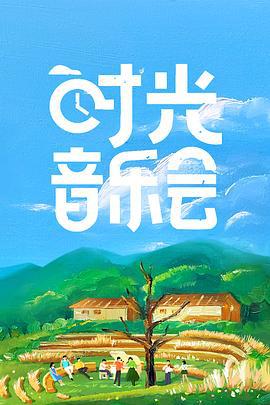 时光音乐会 (2021)海报