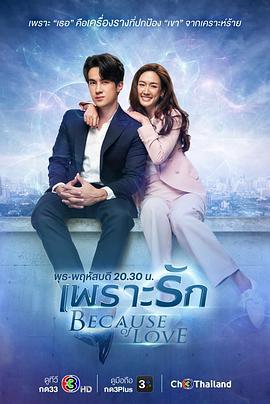 劫心恋人 เพราะรัก (2023)海报