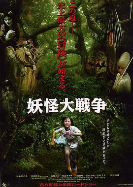 妖怪大战争 妖怪大戦争 (2005)海报