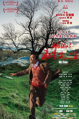 Hello！树先生 (2011)海报