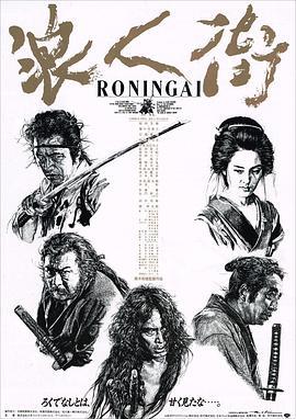 浪人街 (1990)海报