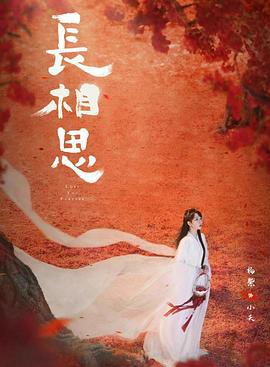 长相思 第二季 (2024) yu_gao_pian海报