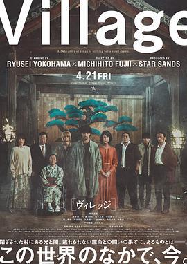 村庄 ヴィレッジ (2023)海报