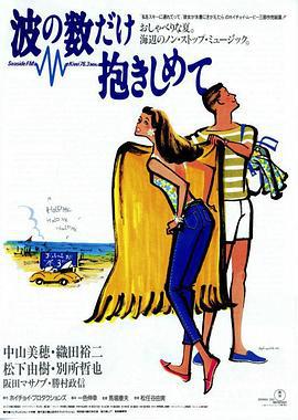 拥抱波浪 波の数だけ抱きしめて (1991)海报
