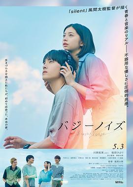 嗡嗡声 バジーノイズ (2024)海报