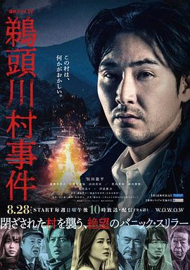 鹈头川村事件 鵜頭川村事件 (2022)海报