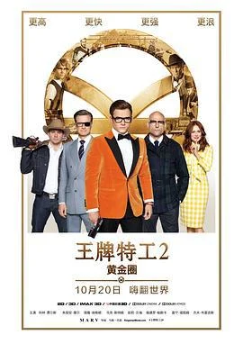 王牌特工2：黄金圈 Kingsman: The Golden Circle (2017)海报