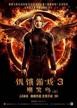 饥饿游戏3：嘲笑鸟(上) The Hunger Games: Mockingjay - Part 1 (2014)海报