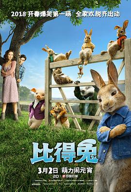比得兔 Peter Rabbit (2018) guo_yu海报