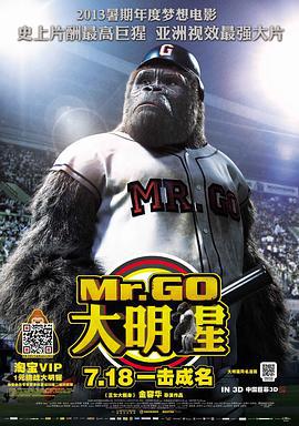 大明猩 미스터 고 (2013)海报