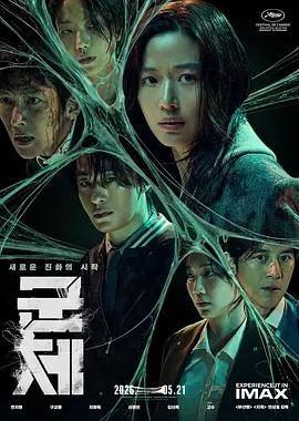 群体 군체 (2026) tc海报
