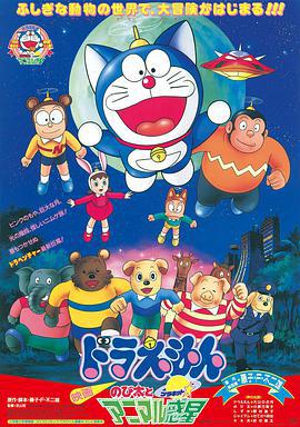 哆啦A梦：大雄与动物行星 ドラえもん のび太とアニマル惑星 (1990) guo_yu海报