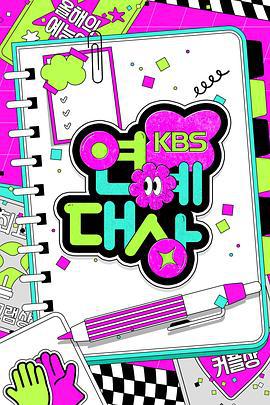 2024 KBS 演艺大赏 2024 KBS 연예대상 (2024)海报