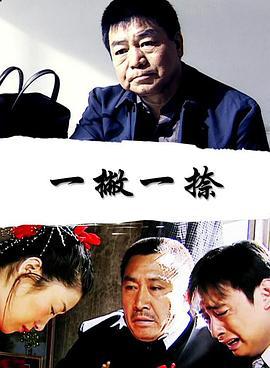 一撇一捺 (2004)海报