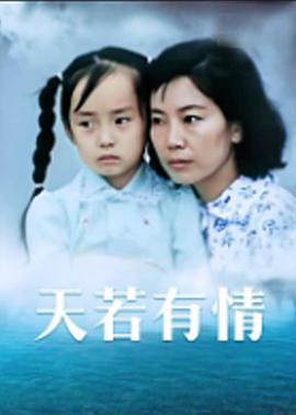 天若有情 (1992)海报